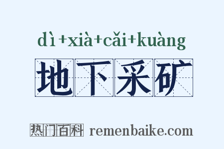 地下采矿是什么意思的图片